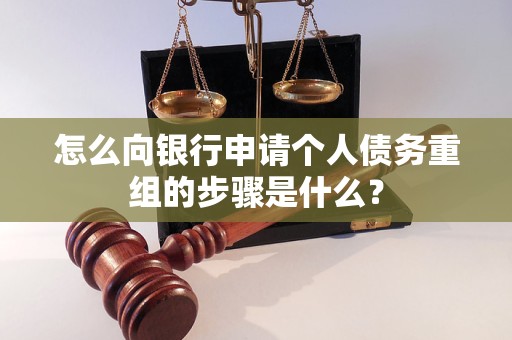 龙州怎么向银行申请个人债务重组的步骤是什么？